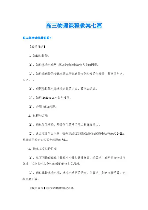 高三物理课程教案七篇