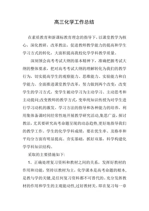 2018高三第二学期化学工作总结