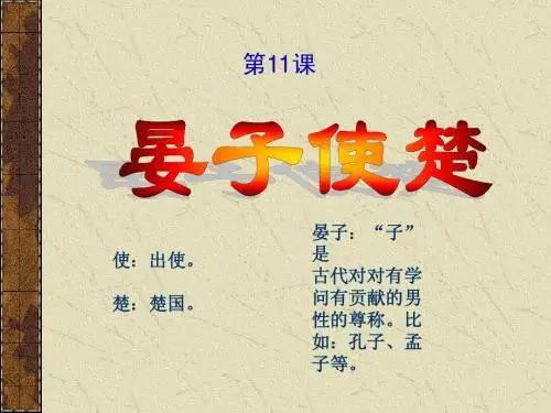 公开课《晏子使楚》教学课件PPT