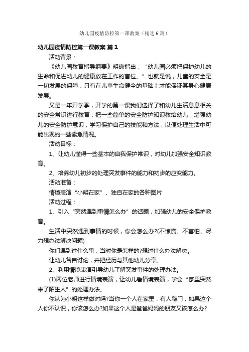幼儿园疫情防控第一课教案（精选6篇）