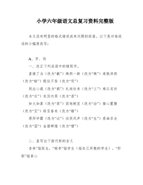 小学六年级语文总复习资料完整版