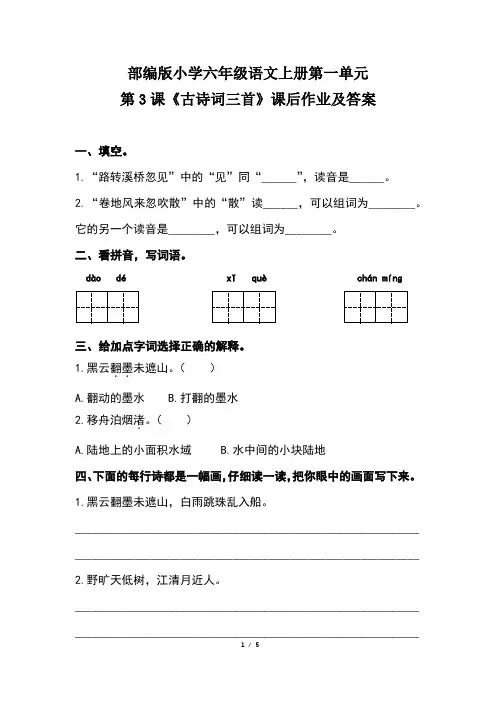部编版小学六年级语文上册第一单元第3 课《古诗词三首》课后作业及答案