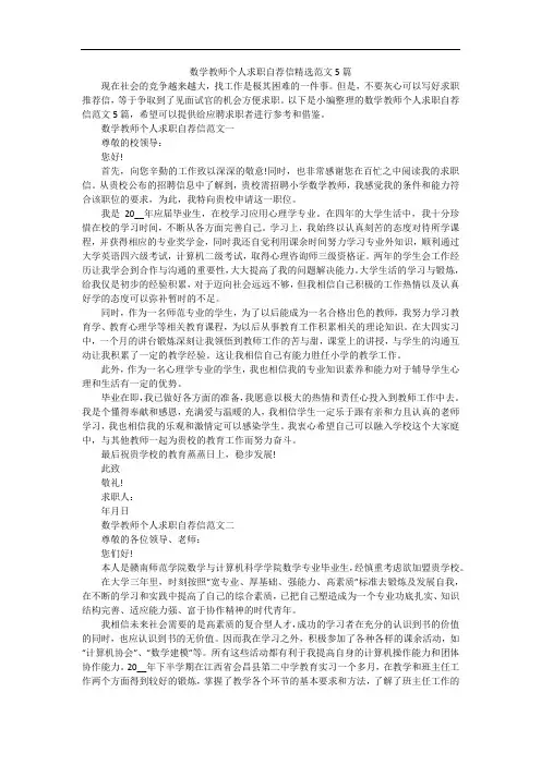 数学教师个人求职自荐信精选范文5篇
