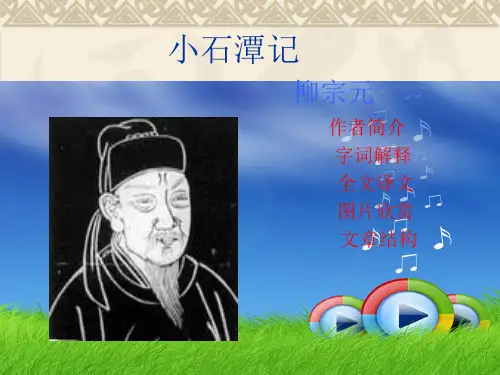 小石潭记课文