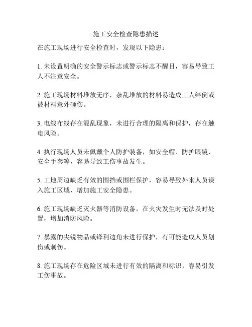 施工安全检查隐患描述