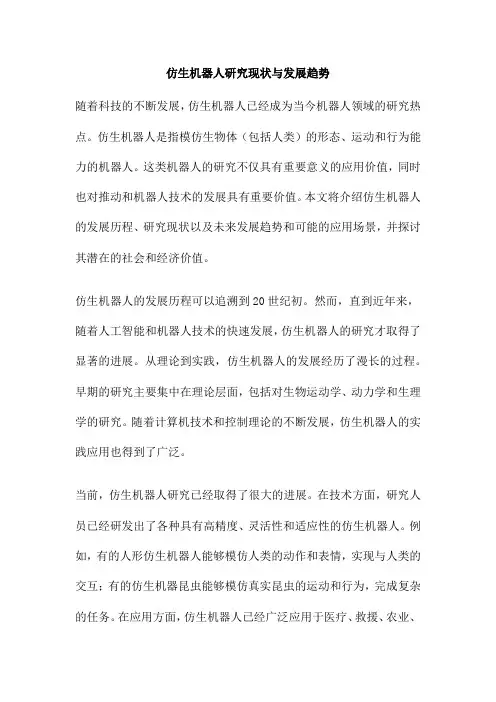 仿生机器人研究现状与发展趋势