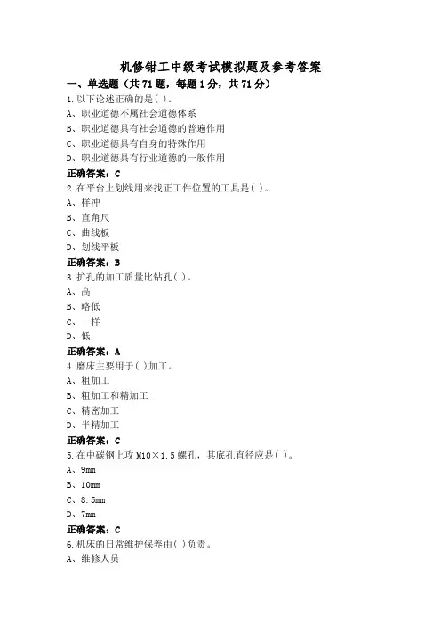 机修钳工中级考试模拟题及参考答案