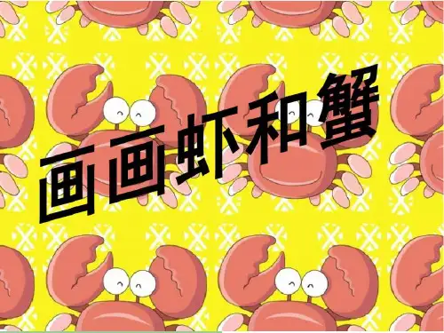 二年级上册美术课件-13课 画画虾和蟹｜苏少版 (共13张PPT) (1)