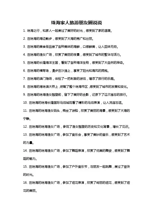 珠海家人旅游朋友圈说说
