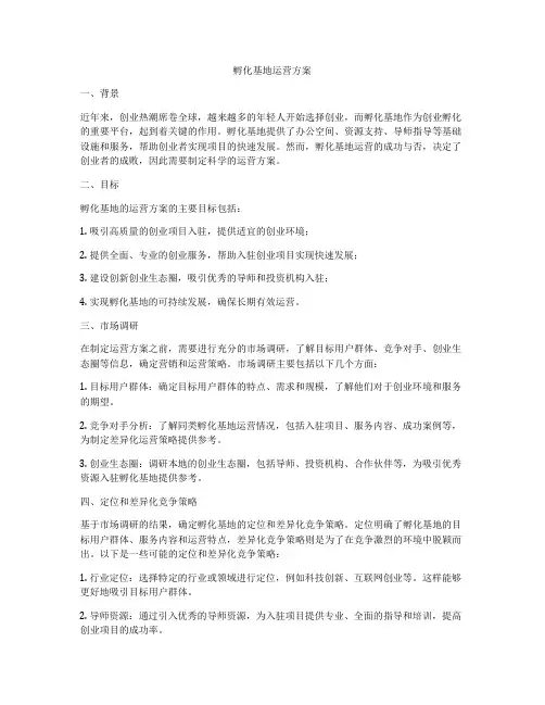孵化基地运营方案