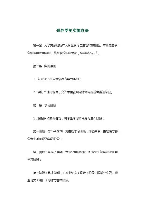 高校弹性学制实施办法