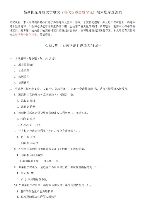 国家开放大学电大《现代货币金融学说》期末题库及答案
