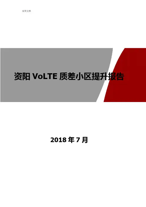 VOLTE质差小区提升报告材料-资阳市