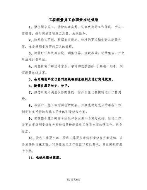 工程测量员工作职责描述模版(3篇)