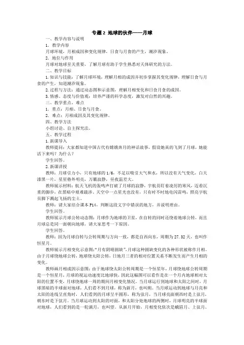 专题2 地球的伙伴——月球