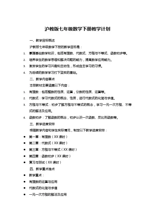 沪教版七年级数学下册教学计划