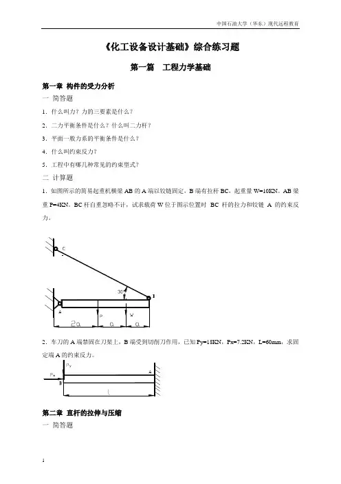化工设备设计基础