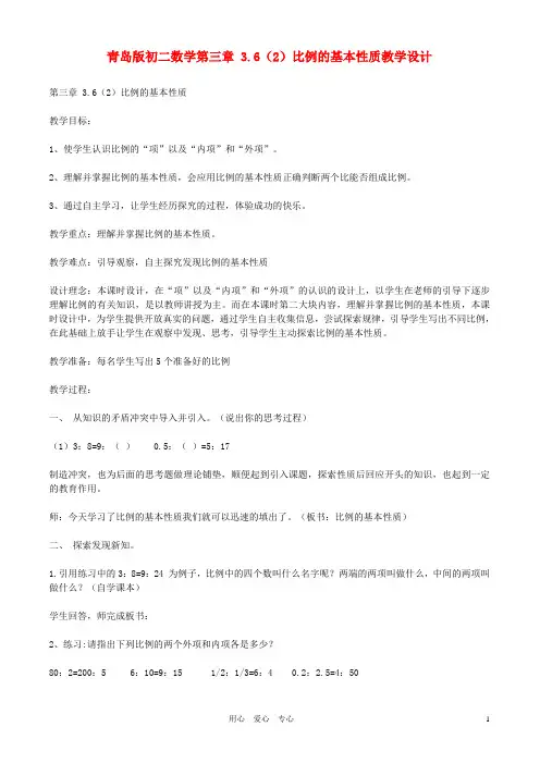 八年级数学上册 第三章 3.6比例的基本性质教学设计 青岛版【教案】