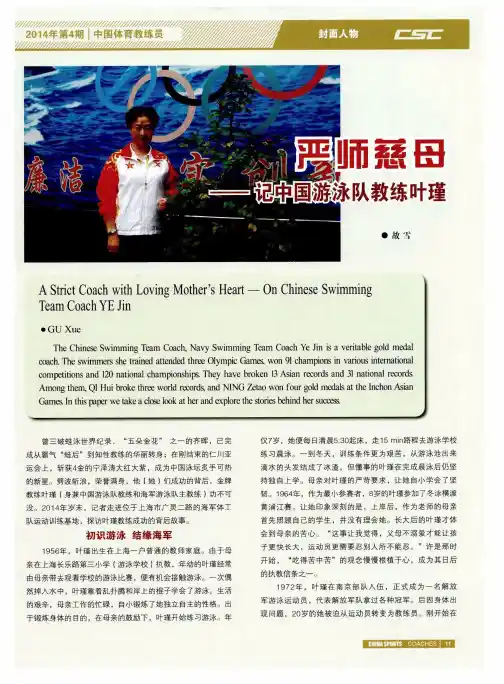 严师慈母——记中国游泳队教练叶瑾