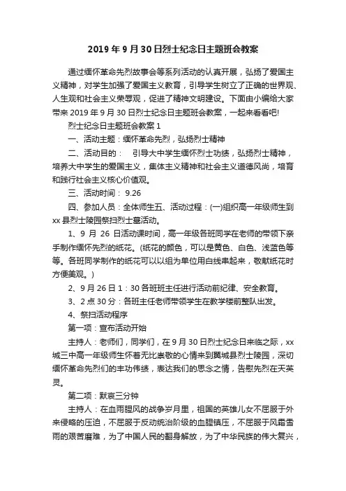 2019年9月30日烈士纪念日主题班会教案
