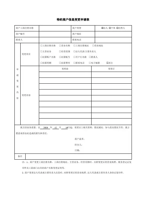 特约商户信息变更申请表