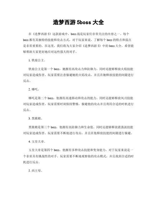 造梦西游5boss大全