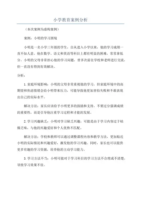 小学教育案例分析