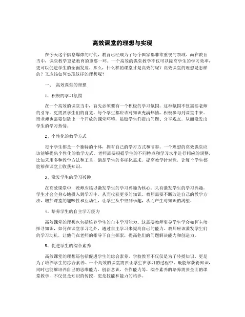 高效课堂的理想与实现