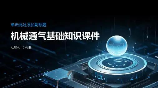机械通气基础知识课件