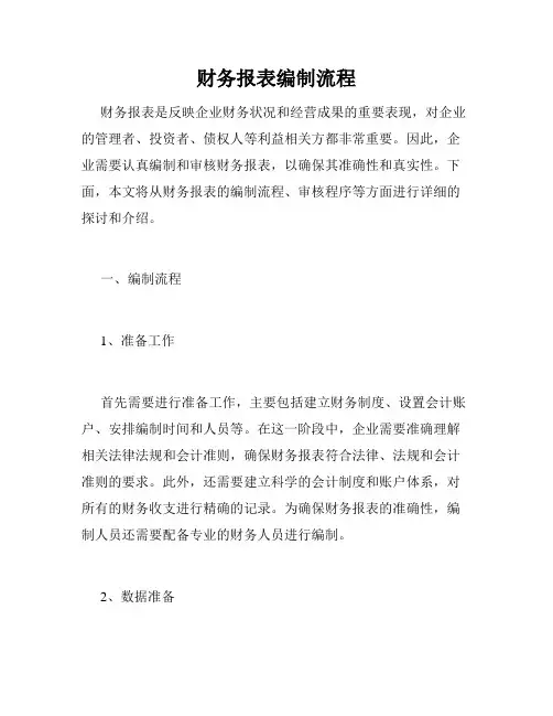 财务报表编制流程