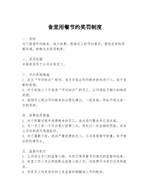 食堂用餐节约奖罚制度