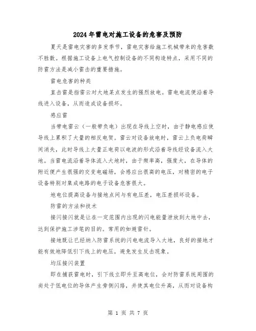 2024年雷电对施工设备的危害及预防（三篇）