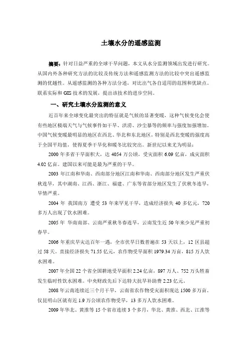 土壤水分的遥感监测