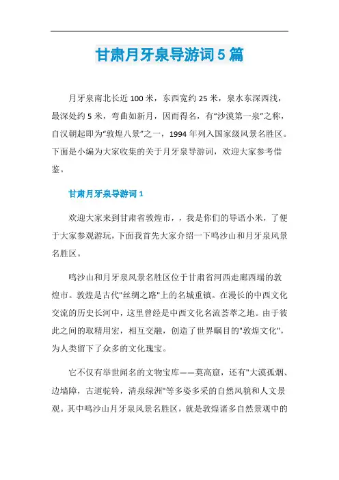 甘肃月牙泉导游词5篇