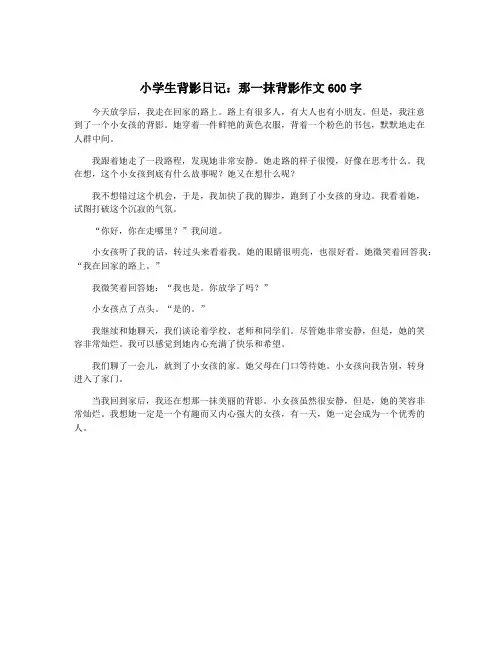 小学生背影日记：那一抹背影作文600字