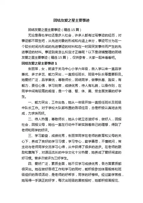 团结友爱之星主要事迹