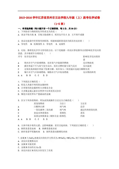 江苏省苏州市立达学校九年级化学上学期段考试题(第15