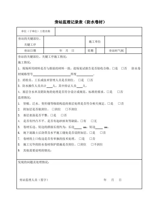 防水卷材旁站记录