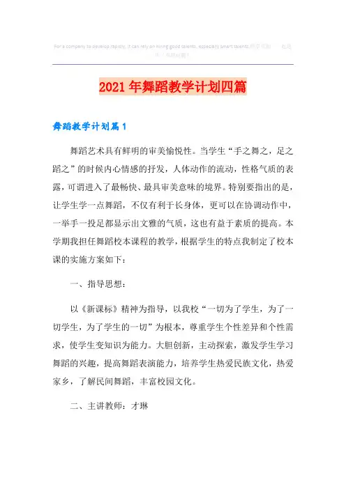 (精选)2021年舞蹈教学计划四篇