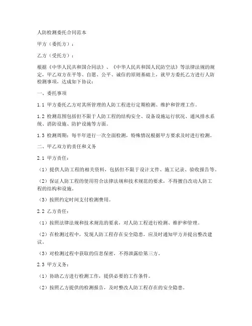人防检测委托合同范本