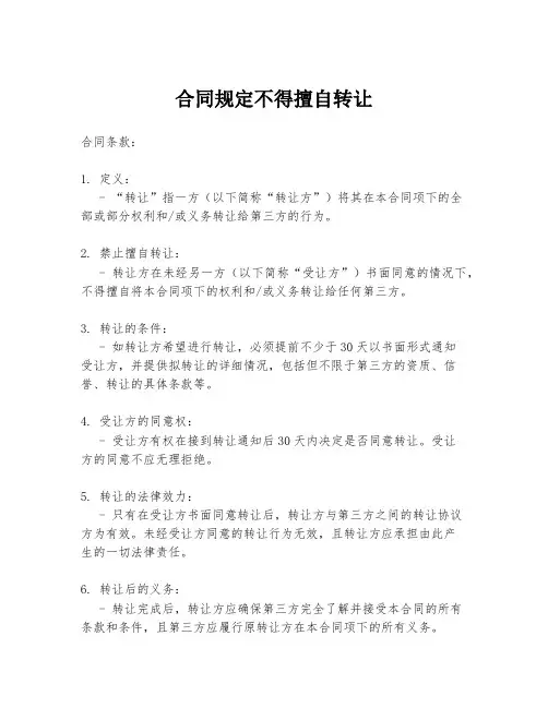 合同规定不得擅自转让