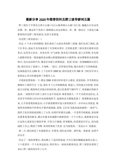 最新分享2020年推荐的河北野三坡导游词五篇