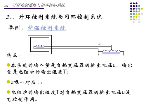 自动控制原理课件三、开环控制系统与闭环控制系统