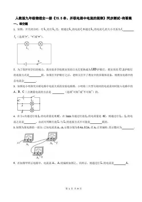 人教版九年级物理全一册《15.5串、并联电路中电流的规律》同步测试-有答案