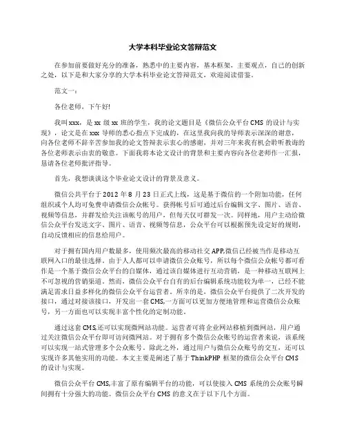 大学本科毕业论文答辩范文