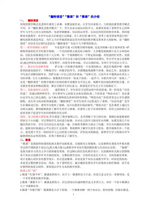 “翻转课堂”“微课”和“慕课”的介绍