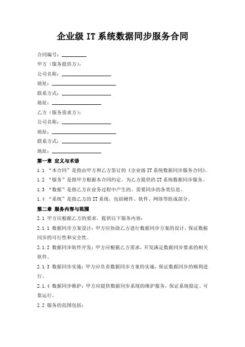 企业级IT系统数据同步服务合同