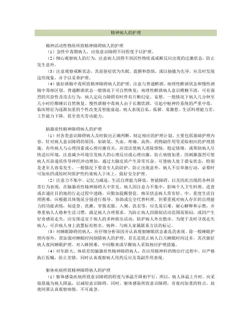 精神病人的护理