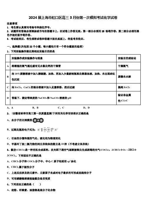 2024届上海市虹口区高三3月份第一次模拟考试化学试卷含解析