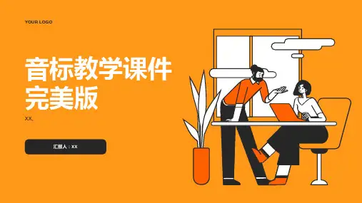 音标教学课件完美版